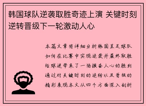 韩国球队逆袭取胜奇迹上演 关键时刻逆转晋级下一轮激动人心