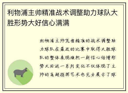利物浦主帅精准战术调整助力球队大胜形势大好信心满满