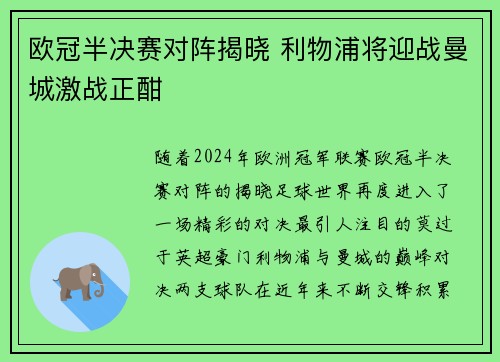 欧冠半决赛对阵揭晓 利物浦将迎战曼城激战正酣