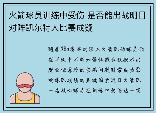 火箭球员训练中受伤 是否能出战明日对阵凯尔特人比赛成疑