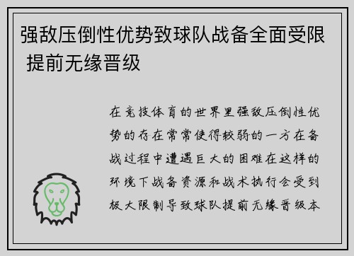 强敌压倒性优势致球队战备全面受限 提前无缘晋级