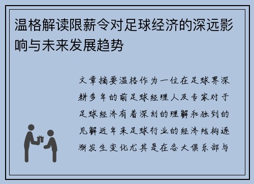 温格解读限薪令对足球经济的深远影响与未来发展趋势