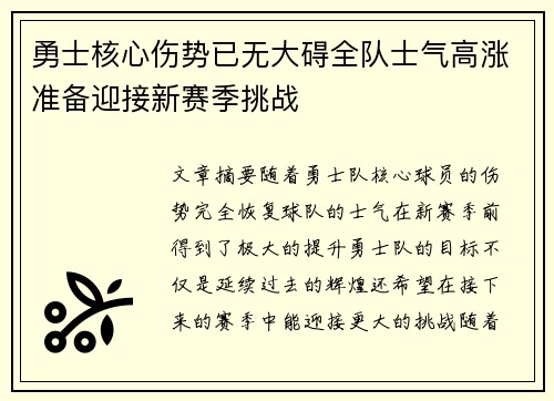 勇士核心伤势已无大碍全队士气高涨准备迎接新赛季挑战