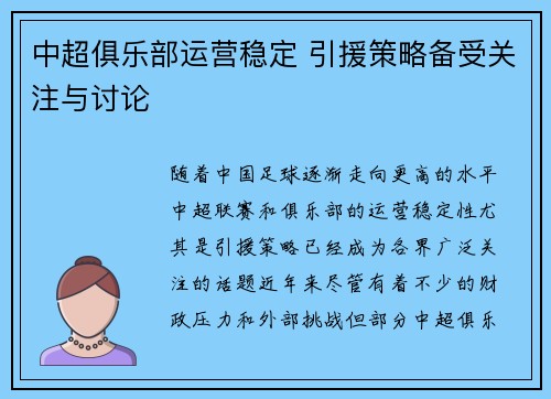 中超俱乐部运营稳定 引援策略备受关注与讨论