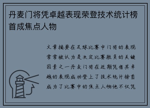 丹麦门将凭卓越表现荣登技术统计榜首成焦点人物