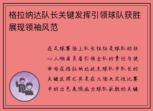 格拉纳达队长关键发挥引领球队获胜展现领袖风范