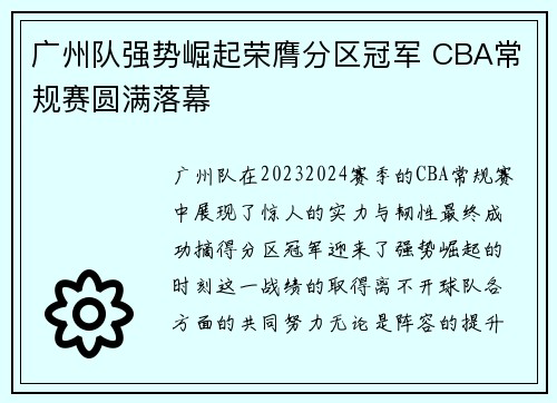 广州队强势崛起荣膺分区冠军 CBA常规赛圆满落幕