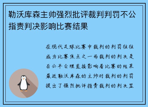 勒沃库森主帅强烈批评裁判判罚不公指责判决影响比赛结果