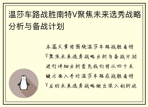温莎车路战胜南特V聚焦未来选秀战略分析与备战计划