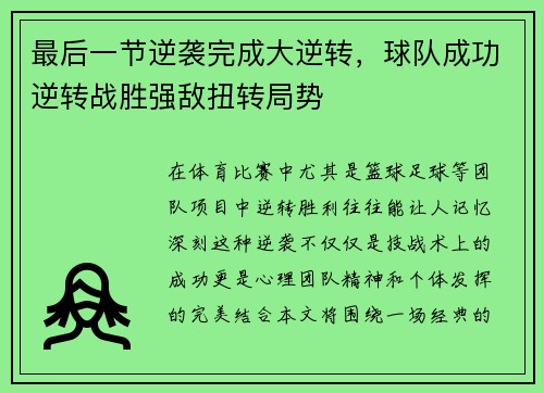 最后一节逆袭完成大逆转，球队成功逆转战胜强敌扭转局势