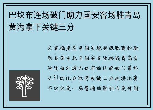 巴坎布连场破门助力国安客场胜青岛黄海拿下关键三分