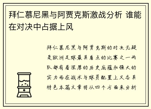 拜仁慕尼黑与阿贾克斯激战分析 谁能在对决中占据上风