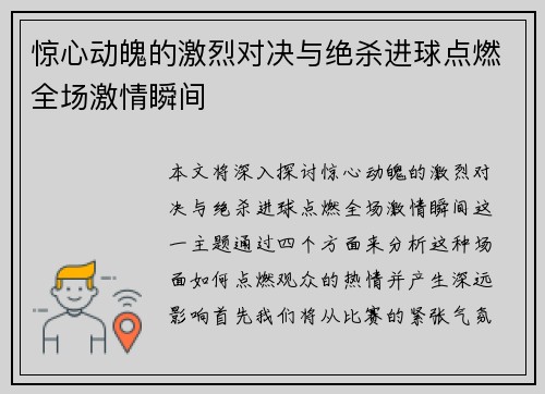惊心动魄的激烈对决与绝杀进球点燃全场激情瞬间