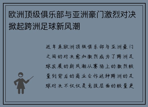 欧洲顶级俱乐部与亚洲豪门激烈对决掀起跨洲足球新风潮