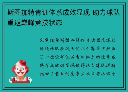 斯图加特青训体系成效显现 助力球队重返巅峰竞技状态