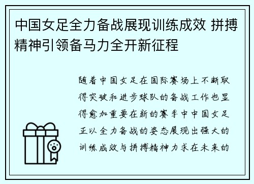 中国女足全力备战展现训练成效 拼搏精神引领备马力全开新征程