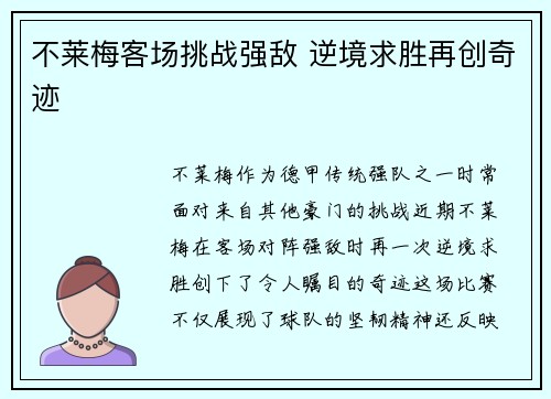 不莱梅客场挑战强敌 逆境求胜再创奇迹