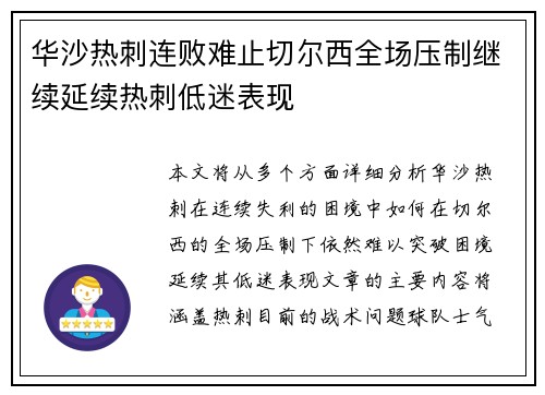 华沙热刺连败难止切尔西全场压制继续延续热刺低迷表现